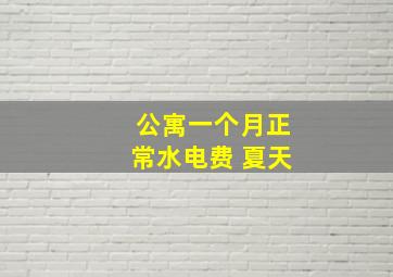 公寓一个月正常水电费 夏天